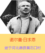 Z(Henry Norman Bethune189034-19391112)t(y)Wʿôt(y)t(y)(chung)ߡ˵x1938331գI(lng)һɼô˺˽Mɵt(y)ꠁЇӰëɖ|HнҊ˰һ19381119392£t(y)꠵ɽ㱱ͼǰMБ(zhn)ؾΣ4г750ǧg(sh)300ΣδT 19391112ѪYt(y)ΟoЧںӱʡƿhSʯڴK49q